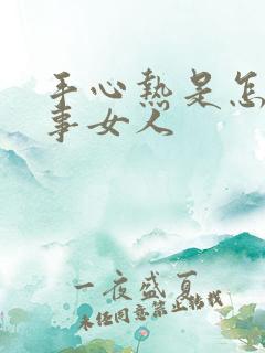 手心热是怎么回事女人