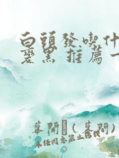 白头发吃什么能变黑 推荐一些黑发食物