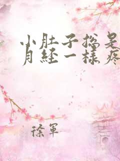 小肚子总是像来月经一样疼怎么回事