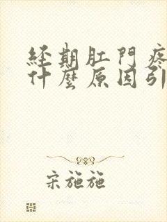 经期肛门疼痛是什么原因引起的