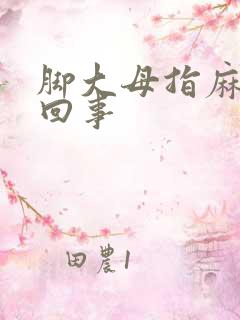 脚大母指麻怎么回事