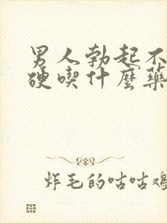 男人勃起不怎么硬吃什么药