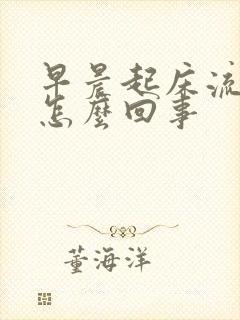 早晨起床流鼻涕怎么回事