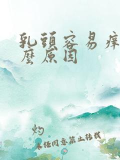 乳头容易痒是什么原因