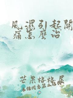 风湿引起关节疼痛怎么治