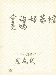 会治好萎缩性胃炎吗