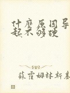 什么原因导致勃起不够硬