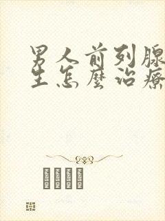 男人前列腺有增生怎么治疗的管用