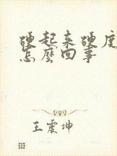 硬起来硬度不够怎么回事