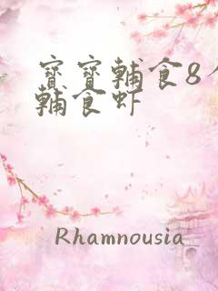 宝宝辅食8个月辅食虾