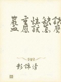 严重性缺铁性贫血应该怎么治疗