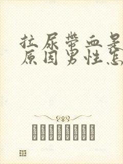 拉尿带血是什么原因男性怎么治疗