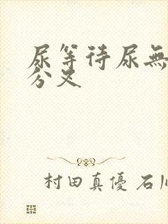 尿等待尿无力尿分叉