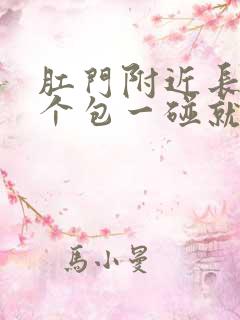 肛门附近长了一个包一碰就疼