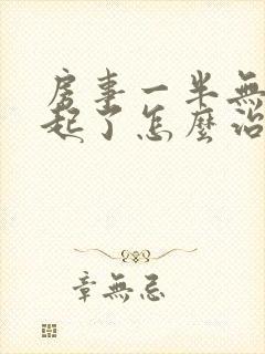 房事一半无法勃起了怎么治