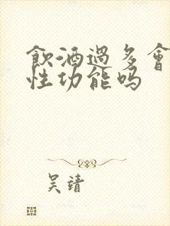 饮酒过多会影响性功能吗