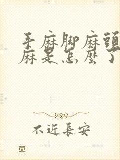 手麻脚麻头皮发麻是怎么了