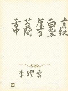 舌苔厚白有齿痕中间有裂纹是怎么回事