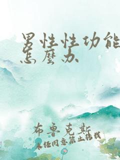 男性性功能差了怎么办