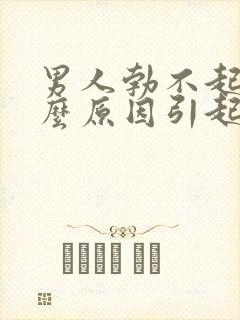 男人勃不起是什么原因引起的