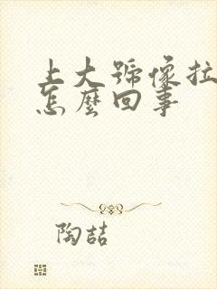 上大号像拉羊屎怎么回事