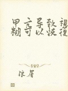 甲亢导致视力模糊可以恢复吗