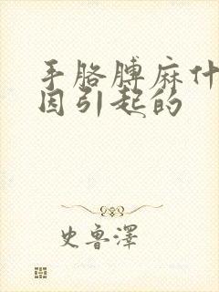 手胳膊麻什么原因引起的