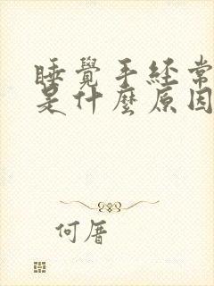 睡觉手经常发麻是什么原因引起的