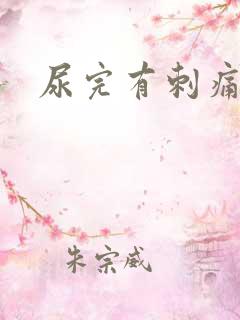 尿完有刺痛有血