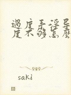 过度手淫导致硬度不够怎么恢复