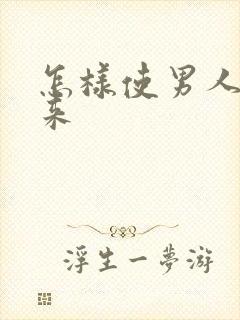 怎样使男人硬起来