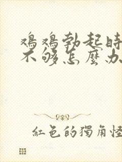 鸡鸡勃起时硬度不够怎么办