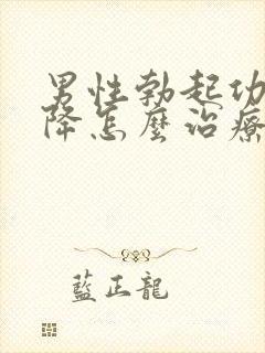 男性勃起功能下降怎么治疗