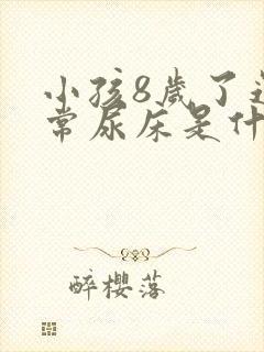 小孩8岁了还经常尿床是什么原因