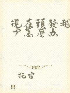 现在头发越来越少怎么办