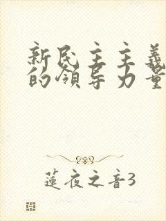 新民主主义革命的领导力量.