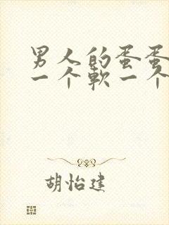 男人的蛋蛋一个一个软一个硬