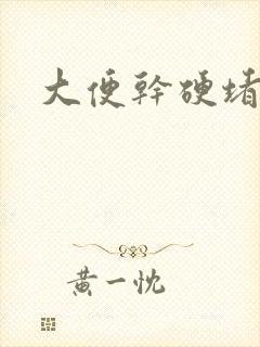 大便干硬堵在肛