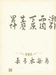 男生下面潮湿是什么原因引起的