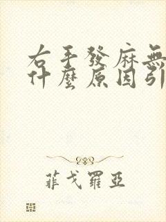 右手发麻无力是什么原因引起的,怎么解决