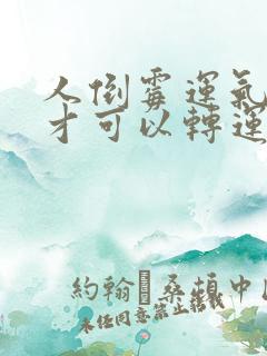 人倒霉运气怎样才可以转运成功