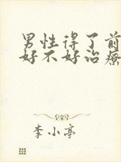 男性得了前列腺好不好治疗