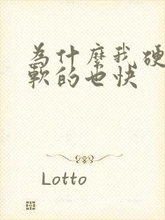 为什么我硬的快软的也快