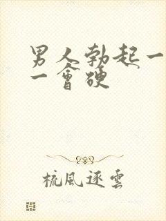 男人勃起一会软一会硬