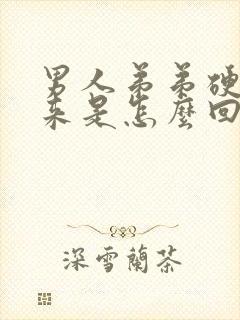 男人弟弟硬不起来是怎么回事