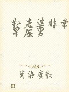 对老婆非常好的星座男