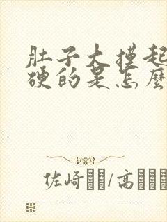 肚子大摸起来硬硬的是怎么回事