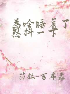 为啥睡着了会突然抖一下