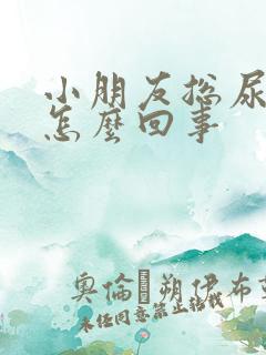 小朋友总尿裤子怎么回事