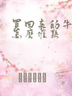 买回来的牛油果怎么催熟